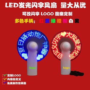 LED发光闪字小风扇订制定做手持订做改字闪灯定制logo活动礼品