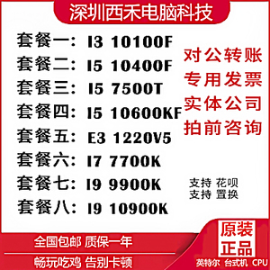 Intel英特尔 i5 10400F 10600KF I9 10900K 9900K 10100F全新散片