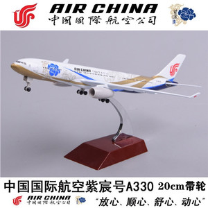 20cm带轮合金飞机模型中国国际航空紫宸号A330-300国航紫金客机航