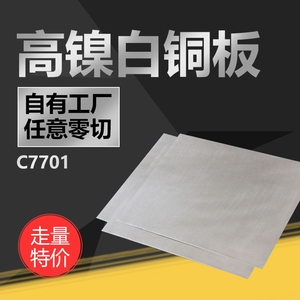C7701白铜板B18-26洋白铜板材高镍白铜片1-20mm锌白铜带C7521铜片