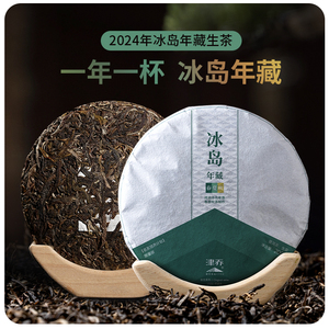 津乔新品上新冰岛年藏云南冰岛老寨古树普洱生茶饼春茶夏秋200g饼