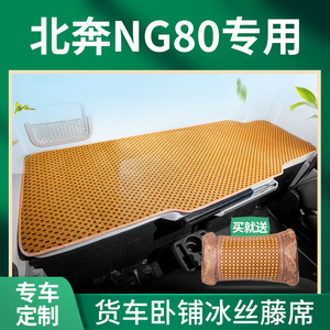 北奔NG80驾驶室装饰V3ET改装饰自卸车MT专用配件货车卧铺凉席床垫