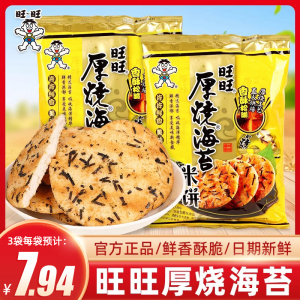 旺旺厚烧海苔118g旺仔雪饼大米饼干8090后怀旧办公室膨化小零食品