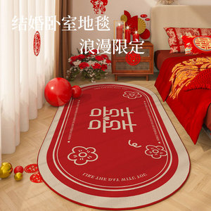 结婚喜庆地毯卧室婚房装饰床边毯婚礼布置床下红色喜字地垫椭圆形