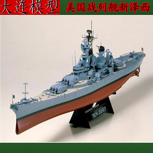 小号手拼装军舰模型 大型战列舰1/350美国新泽西号 带电机 船模型