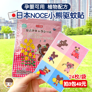 多件特价日本NOCE小熊学校婴儿童宝宝天然植物精油驱蚊贴防蚊24枚