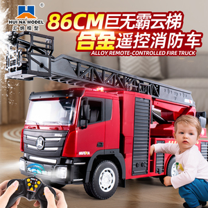 汇纳超大号合金消防车玩具儿童可喷水洒水汽车男孩遥控云梯工程车