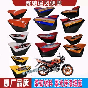 粤华摩托车YH150-4赛驰GSX125力帆LF125-N-13K追风侧盖边盖外壳