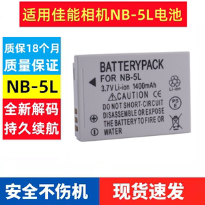 NB-5L电池nb5l适用佳能 IXUS 860 950 850 980 90 is S110 充电器