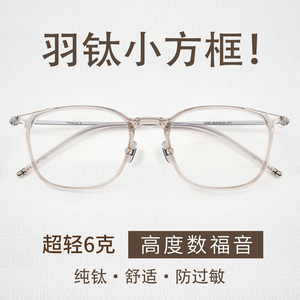 超轻小脸眼镜近视女潮纯钛可配成品近视镜高度度数素颜方框眼镜框