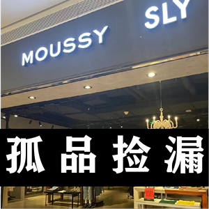 Moussy惊喜福袋-裙子裤子专链①-特价 T恤裙子 外套毛衣 百搭女装