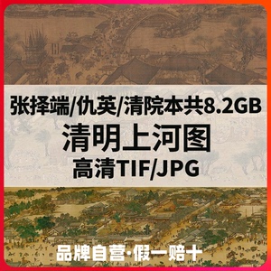 清明上河图全卷高清电子版图片文档8.2G张择端仇英院版国画素材