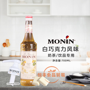 莫林MONIN白巧克力风味糖浆玻璃瓶700ml咖啡鸡尾酒调酒糖浆果汁