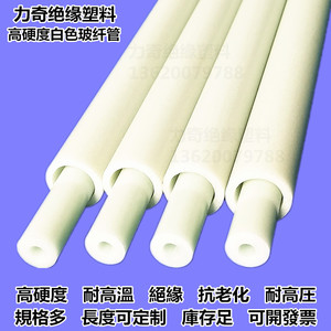 白色塑料棍耐高压硬质塑料空心圆管小玻纤管玻璃钢管小胶管纤维管