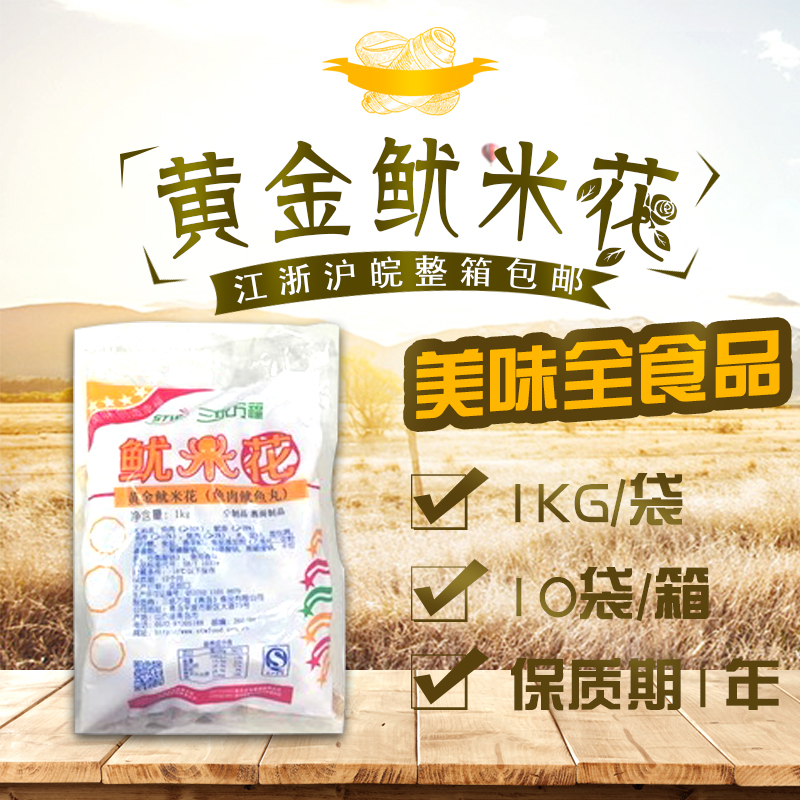 三统万福黄金鱿米花鱿鱼花鱼蛋鱼丸鱼米花江浙沪皖10包包邮