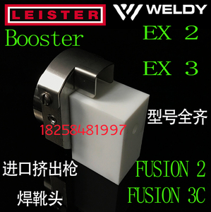 LEISTER挤出式塑料焊枪 焊头WELDY威迪EX2 EX3焊靴 单轨焊机配件