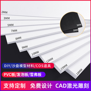 沙盘建筑模型材料diy手工pvc板黑白雪弗板结皮板自定义组合尺寸