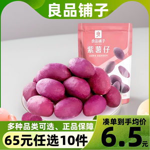 良品铺子紫薯仔100g休闲小吃零食开袋即食紫薯甘薯【65元任选10件