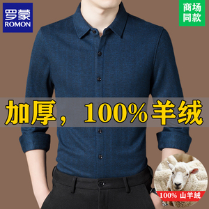 罗蒙高端正品100%纯山羊绒加厚衬衫男士长袖中年商务休闲保暖衬衣