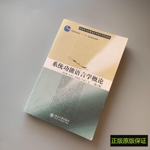 正版书 系统功能语言学概论 第三版 胡壮麟等 北京大学出版社