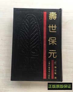 正版书 寿世保元 龚延贤 上海科学技术出版社 1959年老版旧书