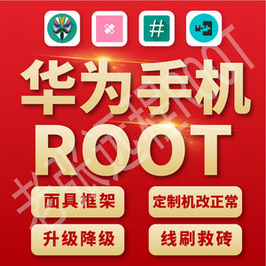 华为手机P9P10MATE10荣耀10V10远程ROOT刷机降级BL框架装面具EDXP