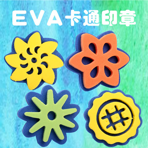 儿童EVA海绵印章 幼儿园早教diy手工创意双面印绘画涂鸦美术用品