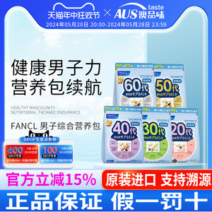 FANCL芳珂20-60岁男士综合维生素每日综合营养包30袋日本进口