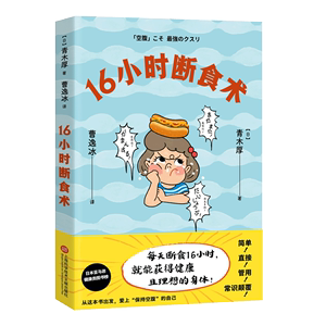 现货包邮 16小时断食术 9787543985520 上海科学技术文献 [日]青