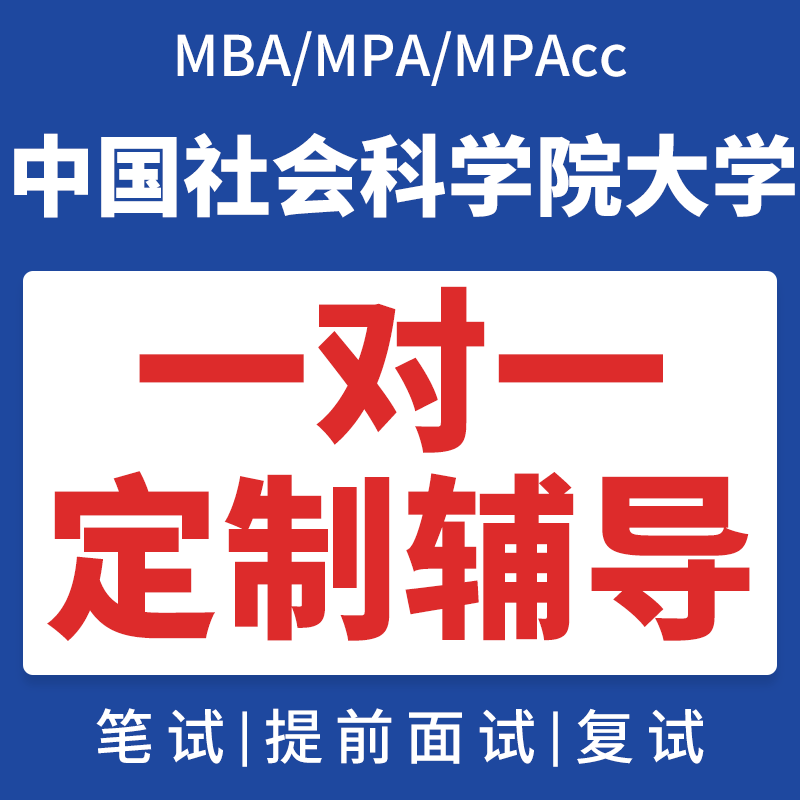 中国社会科学院大学mba提前面试辅导定制mpacc管综社科院mpa复试