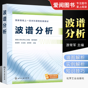 正版波谱分析 宦双燕 化学工业出版社 拉曼光谱分析法 核磁共振波谱分析法 高等院校化学化工材料环境等相关专业应用教材书籍