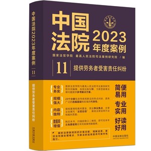 正版中国法院2023年度案例11 提供劳务者受害责任纠纷 中国法制出版社 法律适用方法裁判规则实务工具教材教程书