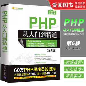 正版PHP从入门到精通 第6版 明日科技 清华大学出版社 PHP计算机网络编程入门零基础自学语言程序设计网站视频教程教材书籍