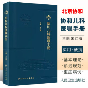 正版协和儿科医嘱手册 人民卫生出版社 宋红梅 临床用药内科速查指南 实用新生儿学 查房装备处方急诊规培医生值班书籍