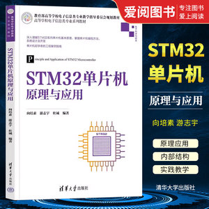 正版STM32单片机原理与应用 向培素 清华大学出版社 电子信息类单片微型计算机 信息安全 智能科学与技术 专业书籍