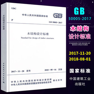 正版GB50005-2017木结构设计标准 代替木结构设计规范 GB50005-2003 2005年版 中国建筑工业出版社 木结构设计规范设计工程书籍