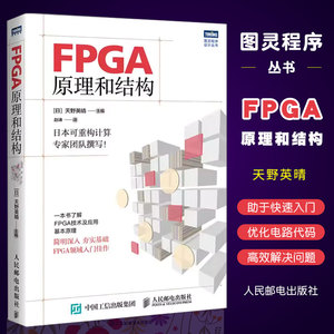 正版FPGA原理和结构 天野英晴 日本可重构领域专家团队撰写 FPGA领域入门书 人民邮电 了解FPGA技术应用和基本原理FPGA原理教程书