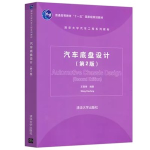 正版汽车底盘设计 第2二版 王霄锋 清华大学出版社 机械式变速器设计 车轮定位 悬架设计 车架设计 高校车辆工程专业教材书籍