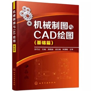 正版机械制图与CAD绘图 基础篇 贺巧云 化学工业出版社 机械设计制图绘图室内设计建筑工程 机械制图CAD教材书籍