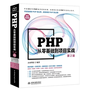 正版PHP从零基础到项目实战 微课视频版第2版 php从入门到精通 Php程序设计入门书籍 源码库+专题集+代码集+工具集+习题集书籍