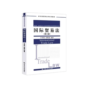 正版国际贸易法 第三版 王传丽 中国人民大学出版社 21世纪国际法学教材法律教材 国际经济法 国际航空运输 国际货物运输保险法