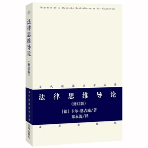 正版法律思维导论 修订版 卡尔恩吉施 法律出版社 当代德国法学名著 法律方法论 诠释学观点法律思维法学理论 德国法学著作 法哲学