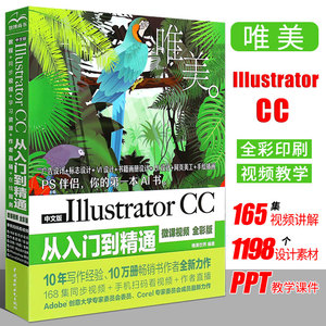 Illustrator CC从入门到精通ai视频教程书籍中文全彩版平面设计网页美工书手绘插画ai完全自学 Adobe Ai软件教材 PS书图形图像设计