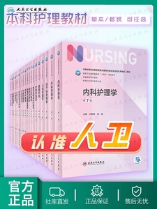 内科护理学第七版 第7版人卫专科护士培训大纲外科基础导论儿科内外科正版最新版副高第八版考研用书人民卫生出版社本科护理全套书