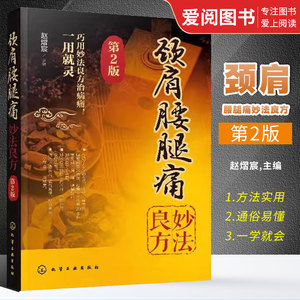 正版颈肩腰腿痛妙法良方 第2版 赵熠宸 化学工业出版社 中药内服外治推拿疗养生书籍大全 颈椎病诊疗书预防 腰椎间盘突出书籍