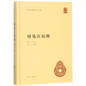 正版周易注校释 王弼 撰 楼宇烈 释 中华书局出版社 精装版 中华哲学大课堂启蒙易经全书哲学和宗教知识读物周易入门教材教程书籍