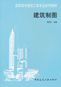 正版 建筑制图9787112030057宋安平 中国建筑工业出版社畅销书籍