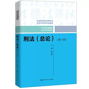 正版刑法总论 第六版 陈忠林 中国人民大学出版社 中国人大 21世纪中国高校法学系列教材 刑法总论本科考研教材 刑法总论陈忠林