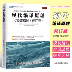 正版现代编译原理 C语言描述 修订版 人民邮电出版社 龙书齐名的虎书 自己动手构造编译器 麻省理工教材 麻省理工剑桥等名校教材