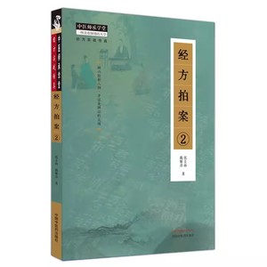 正版经方拍案2 张立山 中国中医药 中医师承学堂经方实战传真辨六经析八纲经方效验方哮喘发热伤寒咳嗽方剂六经八钢辨析治验方书籍